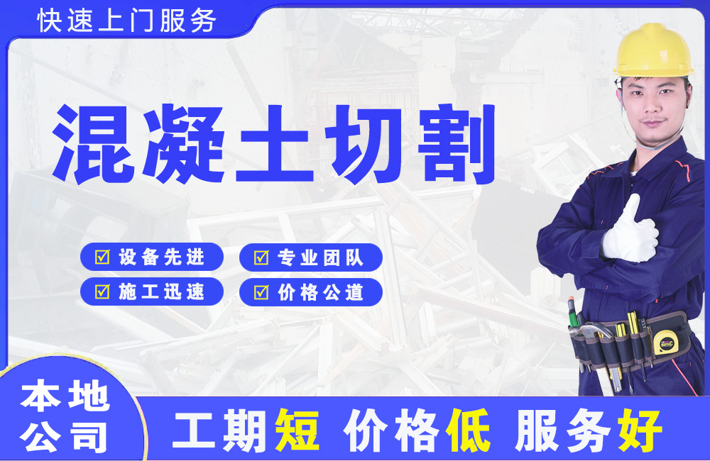 友谊混凝土切割