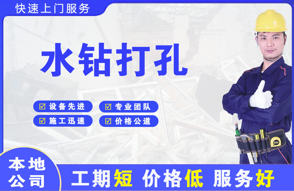 友谊水钻打孔
