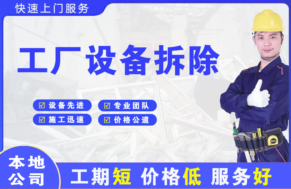 友谊工厂设备拆除